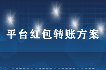 平台红包转账方案