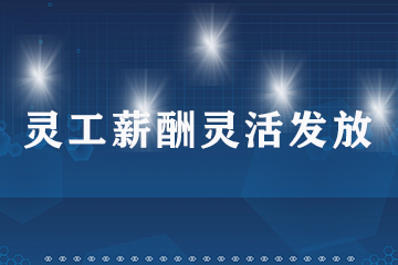 灵工薪酬灵活发放